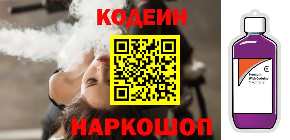 Кодеин напиток Lean (лин) Пушкино